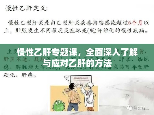 慢性乙肝专题课，全面深入了解与应对乙肝的方法