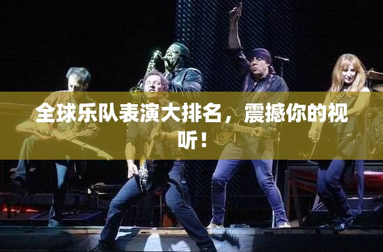 全球乐队表演大排名,震撼你的视听!