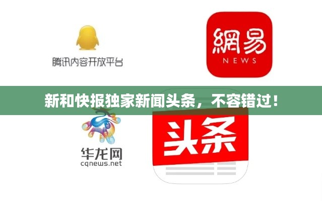 新和快报独家新闻头条,不容错过!