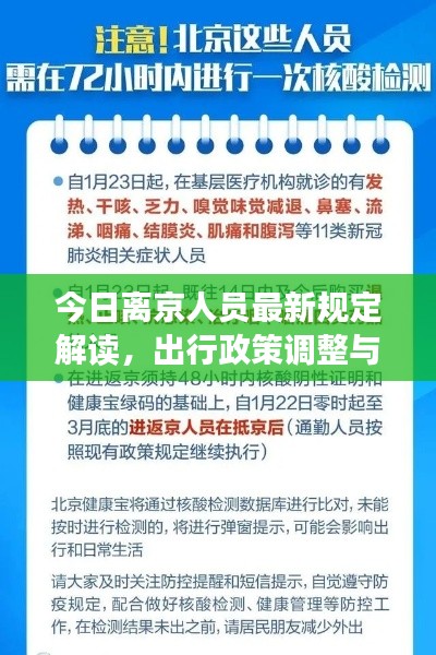 今日离京人员最新规定解读，出行政策调整与注意事项
