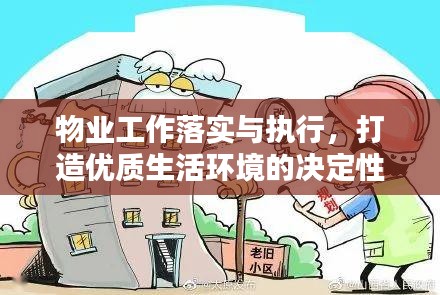 物业工作落实与执行,打造优质生活环境的决定性因素