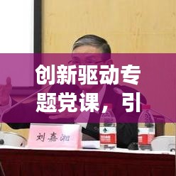 创新驱动专题党课，引领时代变革，激发创新活力