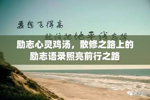 励志心灵鸡汤,散修之路上的励志语录照亮前行之路