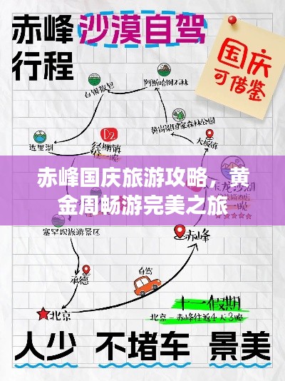 赤峰国庆旅游攻略，黄金周畅游完美之旅