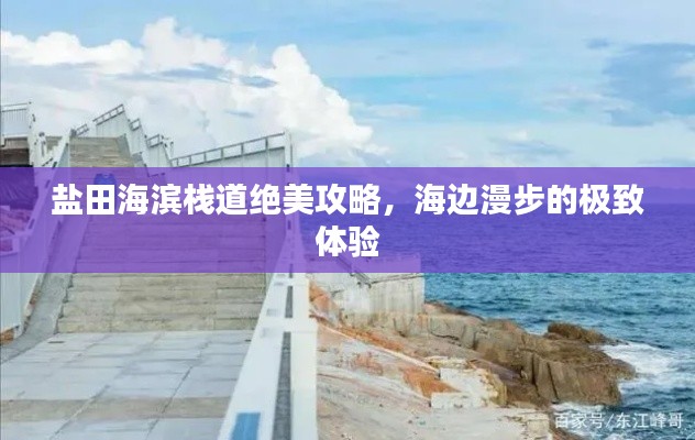 盐田海滨栈道绝美攻略,海边漫步的极致体验