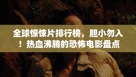 全球惊悚片排行榜,胆小勿入!热血沸腾的恐怖电影盘点