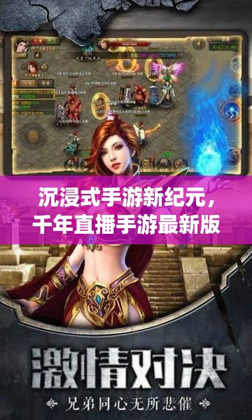 沉浸式手游新纪元,千年直播手游最新版下载探索