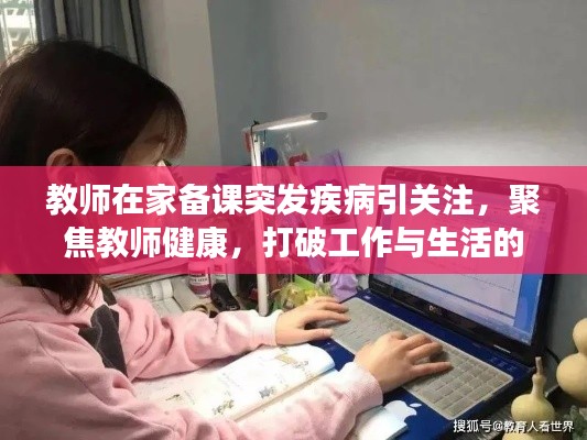 教师在家备课突发疾病引关注，聚焦教师健康，打破工作与生活的界限