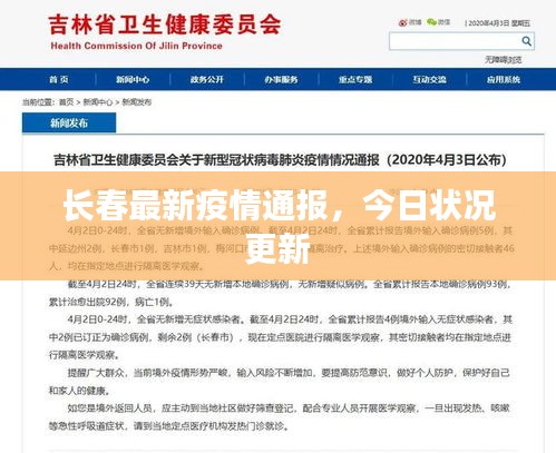 长春最新疫情通报，今日状况更新