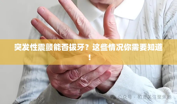 突发性震颤能否拔牙？这些情况你需要知道！