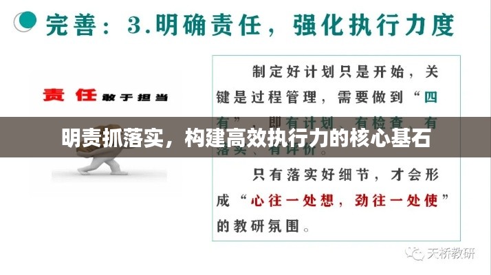 明责抓落实，构建高效执行力的核心基石