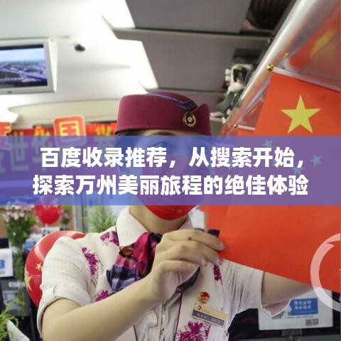 百度收录推荐,从搜索开始,探索万州美丽旅程的绝佳体验