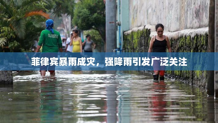 菲律宾暴雨成灾,强降雨引发广泛关注