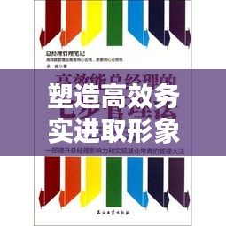 塑造高效务实进取形象，新时代作风建设的步伐不停歇
