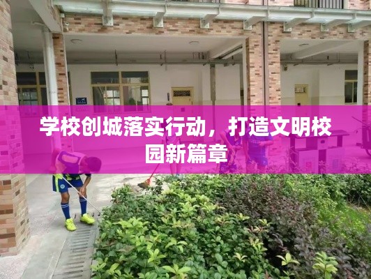 学校创城落实行动，打造文明校园新篇章