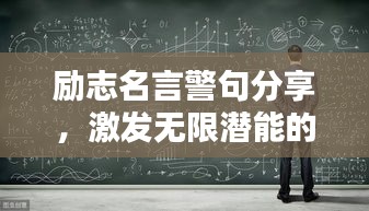励志名言警句分享，激发无限潜能的励志语录！