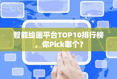 智能绘画平台TOP10排行榜，你Pick哪个？