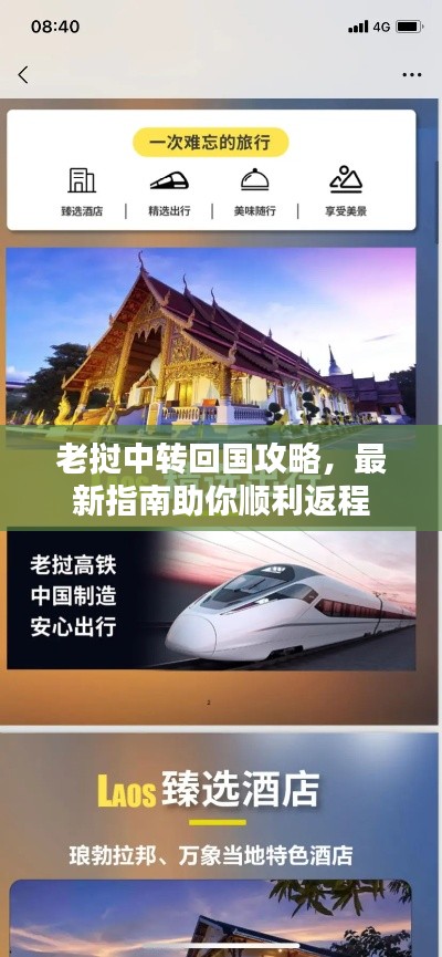老挝中转回国攻略，最新指南助你顺利返程