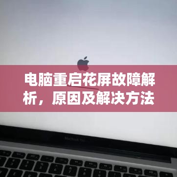 电脑重启花屏故障解析，原因及解决方法全攻略