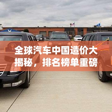 全球汽车中国造价大揭秘，排名榜单重磅出炉！