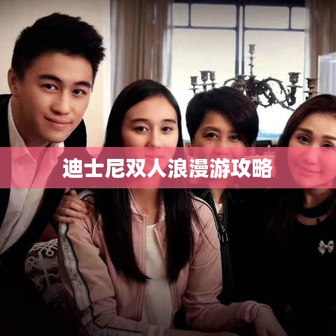 迪士尼双人浪漫游攻略