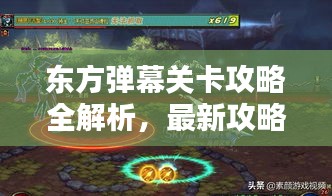 东方弹幕关卡攻略全解析，最新攻略助你轻松过关！