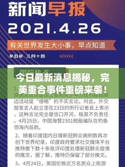 今日最新消息揭秘，完美重合事件重磅来袭！