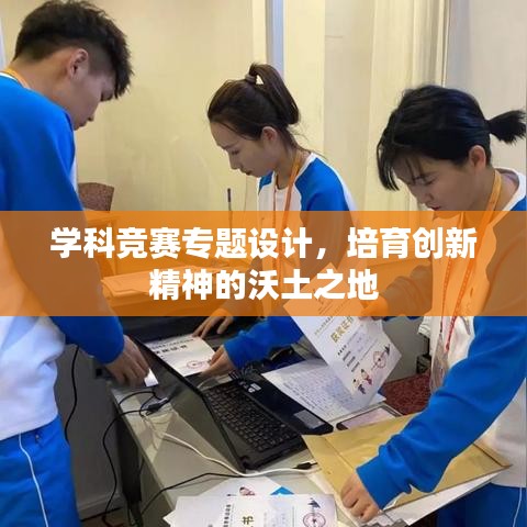 学科竞赛专题设计，培育创新精神的沃土之地
