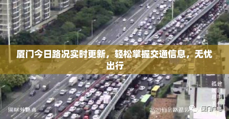 厦门今日路况实时更新，轻松掌握交通信息，无忧出行