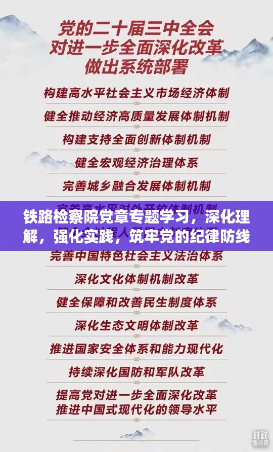 铁路检察院党章专题学习，深化理解，强化实践，筑牢党的纪律防线