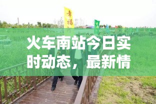 火车南站今日实时动态,最新情况速览