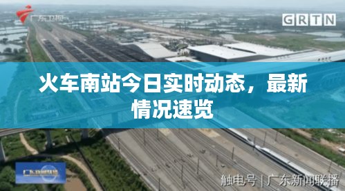 火车南站今日实时动态,最新情况速览