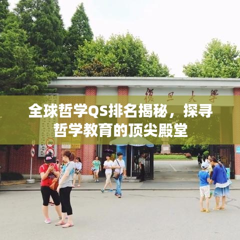 全球哲学QS排名揭秘,探寻哲学教育的顶尖殿堂