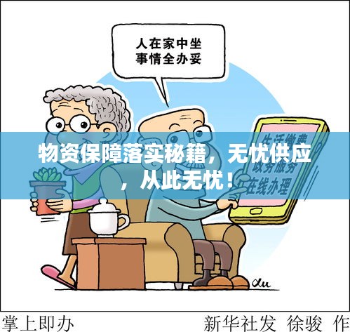 物资保障落实秘籍，无忧供应，从此无忧！