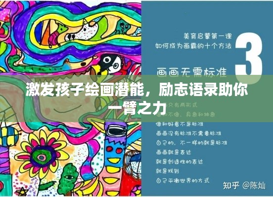 激发孩子绘画潜能，励志语录助你一臂之力
