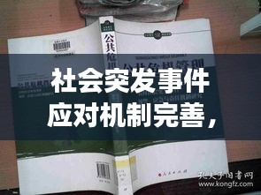 社会突发事件应对机制完善，保障安全，护航未来