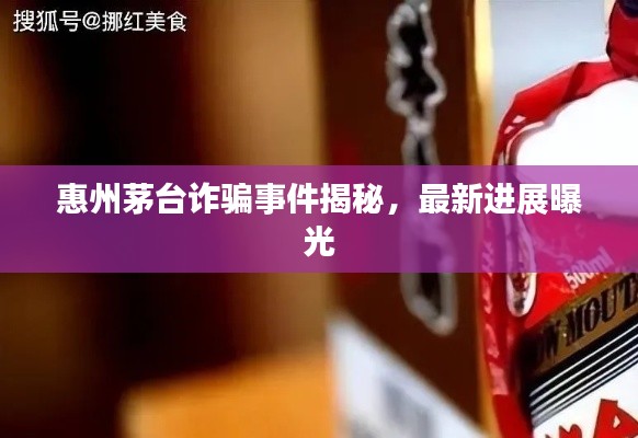 惠州茅台诈骗事件揭秘，最新进展曝光