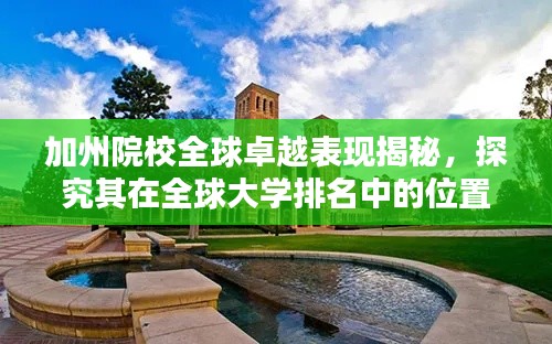 加州院校全球卓越表现揭秘，探究其在全球大学排名中的位置