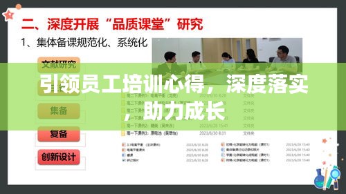 引领员工培训心得，深度落实，助力成长