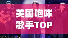 美国咆哮歌手TOP10排行榜揭晓！