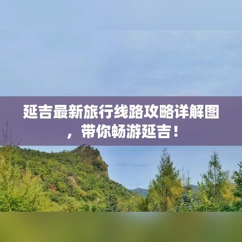 延吉最新旅行线路攻略详解图，带你畅游延吉！