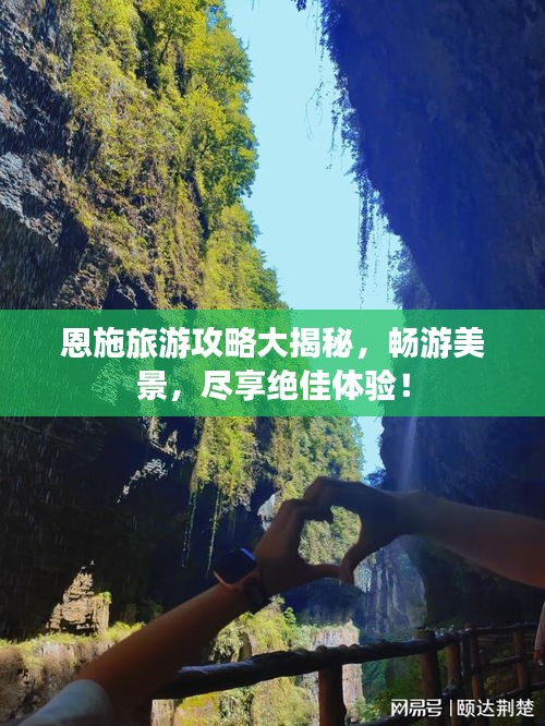 恩施旅游攻略大揭秘,畅游美景,尽享绝佳体验!