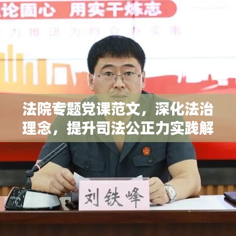 法院专题党课范文,深化法治理念,提升司法公正力实践解读