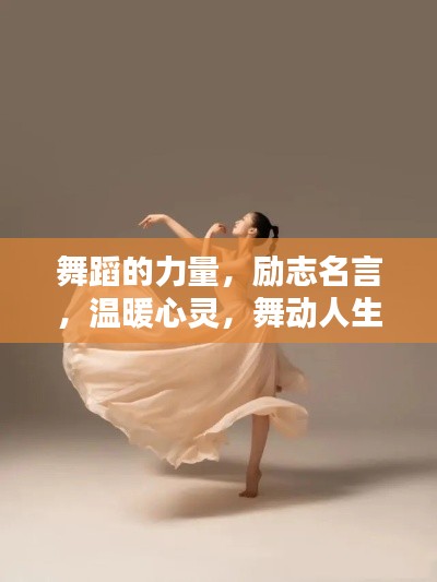 舞蹈的力量,励志名言,温暖心灵,舞动人生