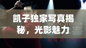 凯子独家写真揭秘，光影魅力，独特风采展现