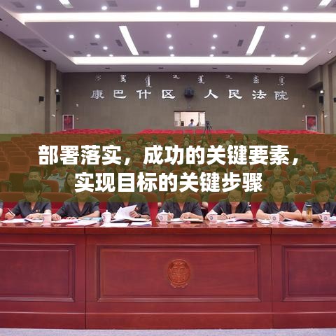 部署落实，成功的关键要素，实现目标的关键步骤