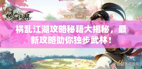 祸乱江湖攻略秘籍大揭秘,最新攻略助你独步武林!