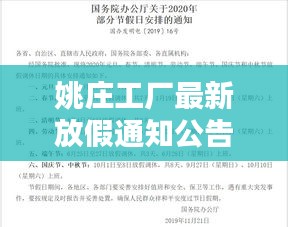 姚庄工厂最新放假通知公告发布！