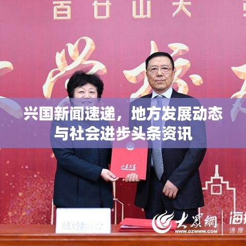 兴国新闻速递,地方发展动态与社会进步头条资讯