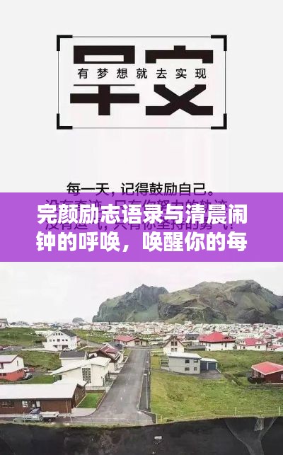 完颜励志语录与清晨闹钟的呼唤，唤醒你的每一天动力源泉！